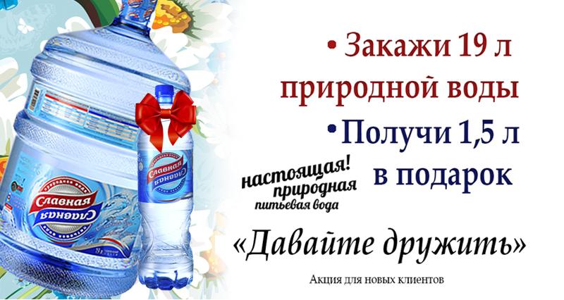 давайте дружить доставка воды акции